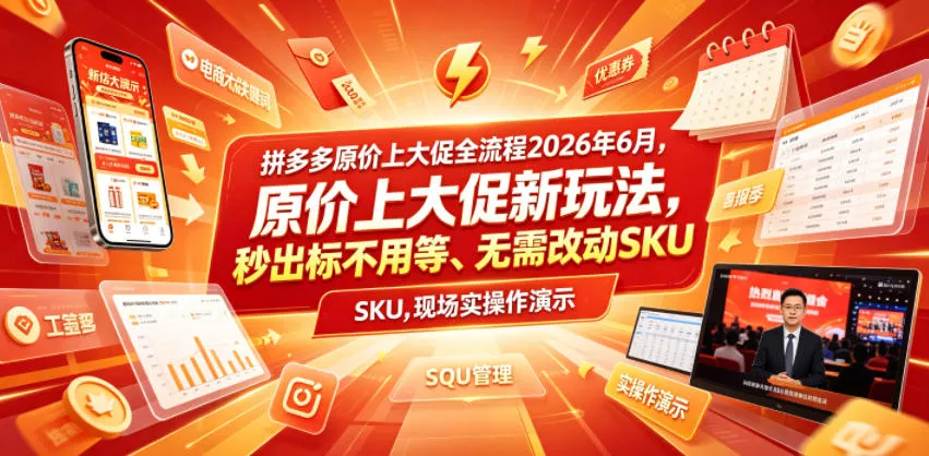 拼多多原价上大促全流程，原价上大促新玩法，秒出标不用等、无需改动SKU，现场实操演示(2026年6月)-心思维创富网_网上创业教程_网络创业项目
