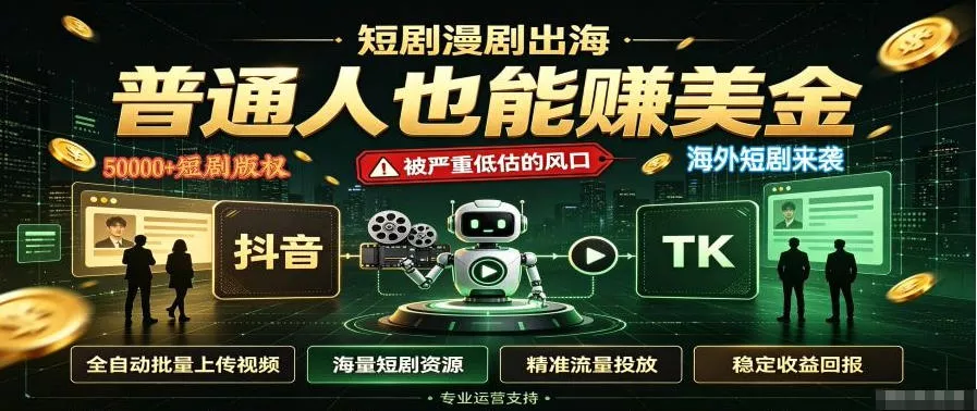 短剧出海，普通人也能賺美金，一个被严重低估的风口【揭秘】-心思维创富网_网上创业教程_网络创业项目