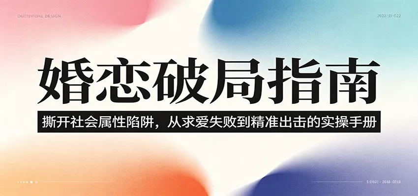 婚恋破局指南：撕开”社会属性” 、求爱头败上 到”精准出击”的实操手册-心思维创富网_网上创业教程_网络创业项目