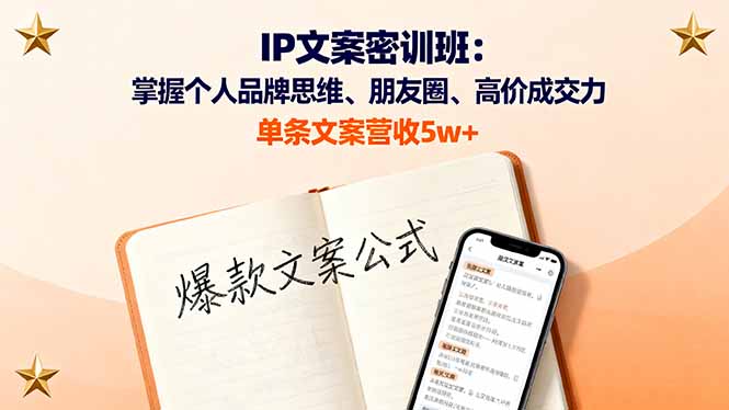IP文案密训班：掌握个人品牌思维、朋友圈、高价成交力，单条文案营收5w+-心思维创富网_网上创业教程_网络创业项目
