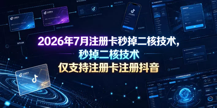 2026年7月注册卡秒掉二核技术，仅支持注册卡注册抖音-心思维创富网_网上创业教程_网络创业项目