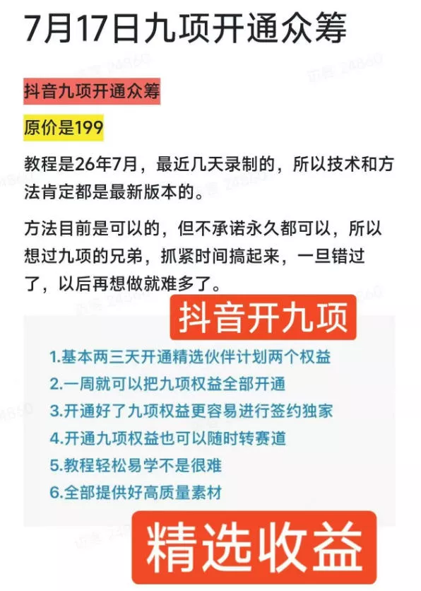 抖音开9项权益教程，开通精选独家伙伴计划收益，2026年7月12日最新教程，错过不再有-心思维创富网_网上创业教程_网络创业项目