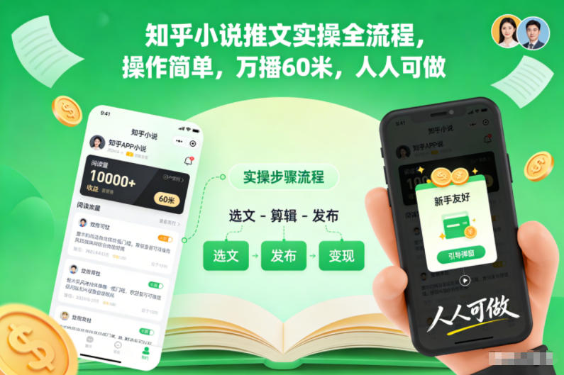 知乎小说推文实操全流程，操作简单，万播60米，人人可做-心思维创富网_网上创业教程_网络创业项目