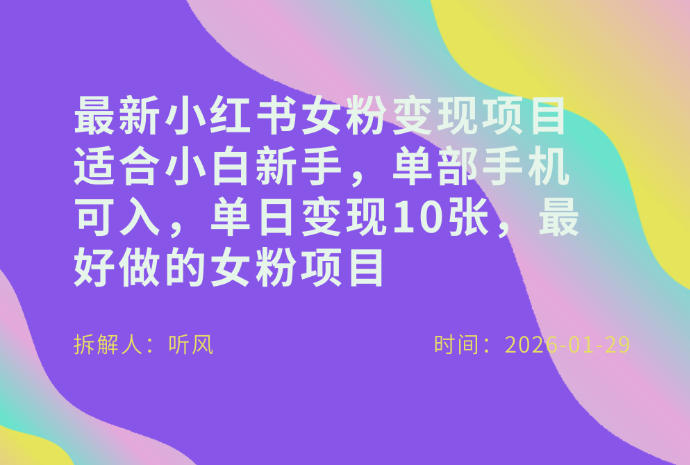 小红书女粉最新变现项目，适合小白新手，单部手机可入，单日变现多张-心思维创富网_网上创业教程_网络创业项目