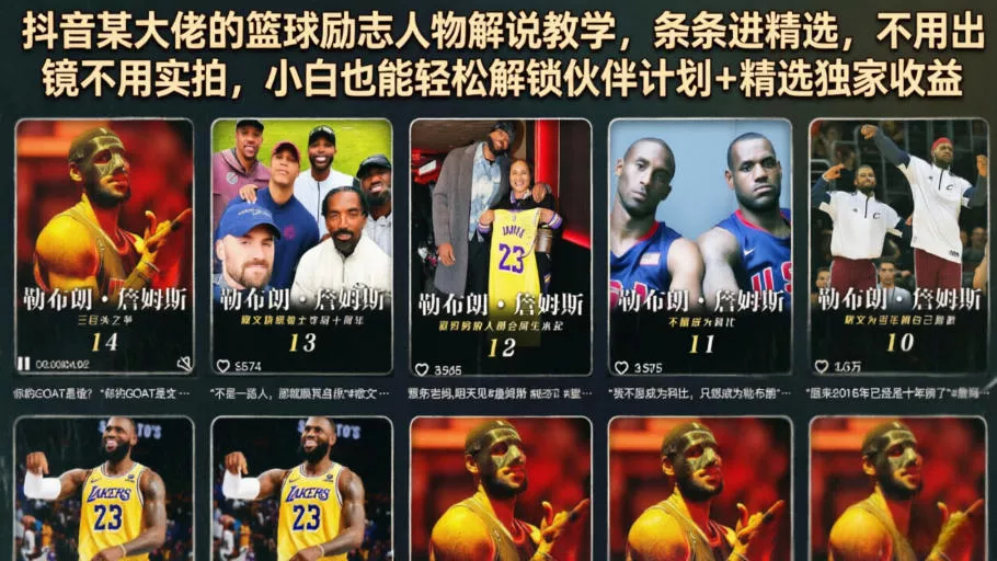 抖音某大佬的篮球励志人物解说教学，条条进精选，不用出镜不用实拍，小白也能轻松解锁伙伴计划+精选独家收益-心思维创富网_网上创业教程_网络创业项目
