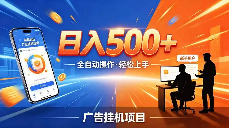 AI智能广告挂G项目，红利赛道24小时全自动运行，支持全国各地考察，可以来公司賺到钱再走【揭秘】-心思维创富网_网上创业教程_网络创业项目