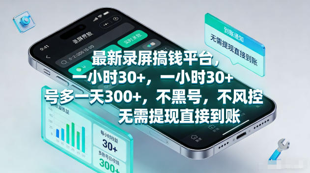 最新录屏賺钱平台，一小时30+，号多一天300+，不黑号，不风控，无需提现直接到账【揭秘】-心思维创富网_网上创业教程_网络创业项目