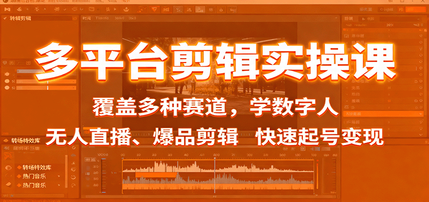 多平台剪辑实操课：覆盖多种赛道，学数字人、无人直播、爆品剪辑，快速起号变现-心思维创富网_网上创业教程_网络创业项目