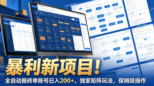 暴利新项目！全自动搬砖单账号日入200+，独家矩阵玩法，保姆级操作【揭秘】-心思维创富网_网上创业教程_网络创业项目