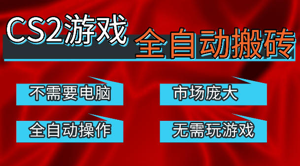 热门游戏国内交易平台自动捡漏賺米，不耗费时间，包教包会，手机即可完成全部操作，日入300+稳定副业【揭秘】-心思维创富网_网上创业教程_网络创业项目