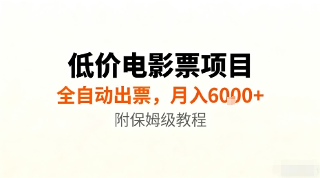 低价电影票项目，全自动出票，月入6k+，附保姆级教程【揭秘】-心思维创富网_网上创业教程_网络创业项目