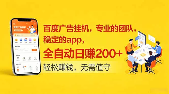 百度广告挂机，专业的团队，稳定的app，全自动日赚200+-心思维创富网_网上创业教程_网络创业项目