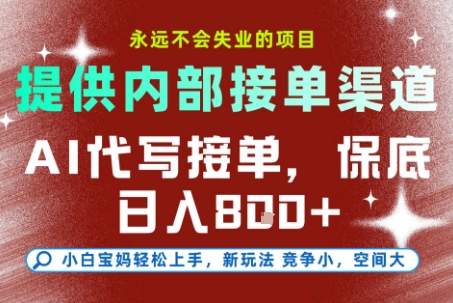 最新AI代写接单，提供接单渠道，小白极速上手，保底日入8张，永远不会失业的项目【揭秘】-心思维创富网_网上创业教程_网络创业项目