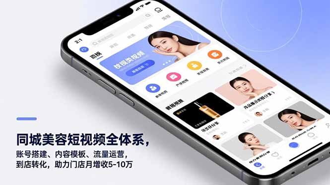 同城美容短视频全体系，账号搭建、内容模板、流量运营，到店转化，助力门店月增收5-10万-心思维创富网_网上创业教程_网络创业项目