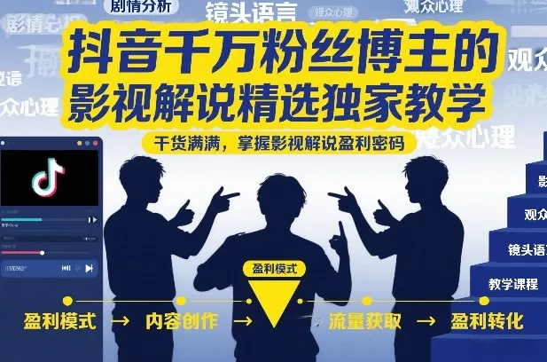 抖音千万粉丝博主的影视解说精选独家教学，干货满满，掌握影视解说盈利密码(更新)-心思维创富网_网上创业教程_网络创业项目