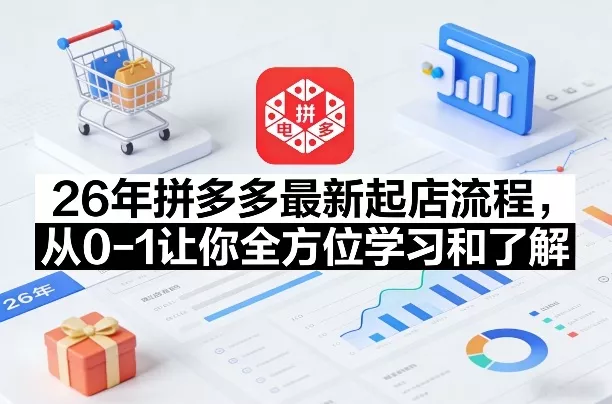 26年拼多多最新起店流程，从0-1让你全方位学习和了解(06月10日更新)-心思维创富网_网上创业教程_网络创业项目