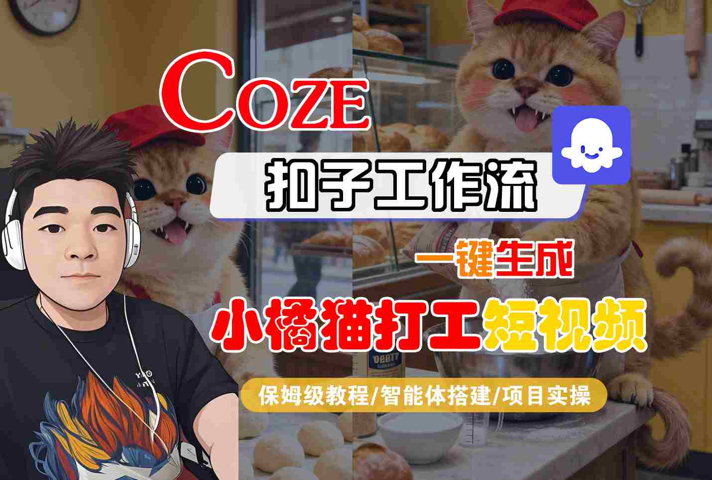 Coze扣子智能体工作流一键生成“小橘猫打工“短视频，全流程保姆级教学-心思维创富网_网上创业教程_网络创业项目