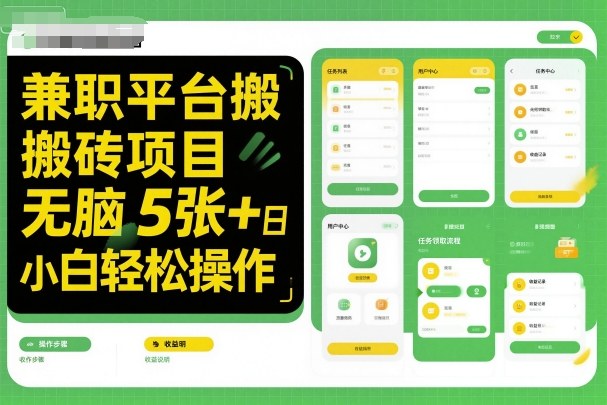 兼职平台搬砖项目无脑操作日入5张＋小白轻松操作-心思维创富网_网上创业教程_网络创业项目