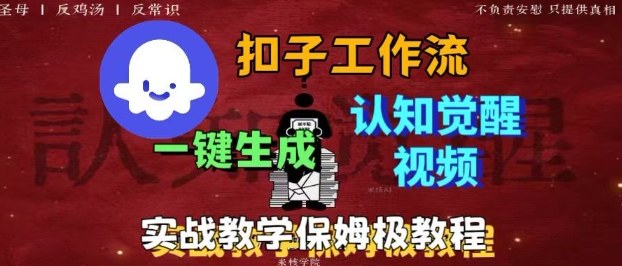Coze扣子工作流一键生成爆火的火柴人认知觉醒人间清醒视频教程，0基础小白轻松学会搭建-心思维创富网_网上创业教程_网络创业项目