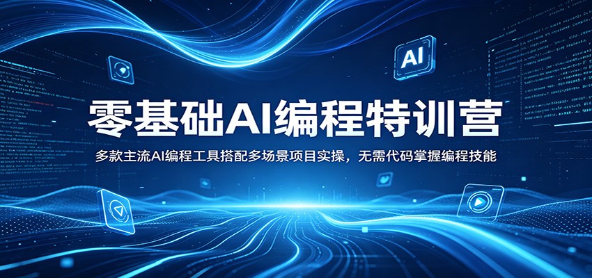 零基础AI编程特训营：多款主流AI编程工具搭配多场景项目实操，无需代码掌握编程技能-心思维创富网_网上创业教程_网络创业项目