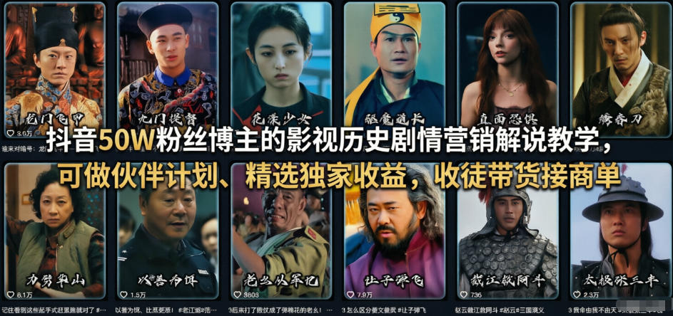 抖音50W粉丝博主的影视历史剧情营销解说教学，可做伙伴计划、精选独家收益，收徒带货接商单-心思维创富网_网上创业教程_网络创业项目