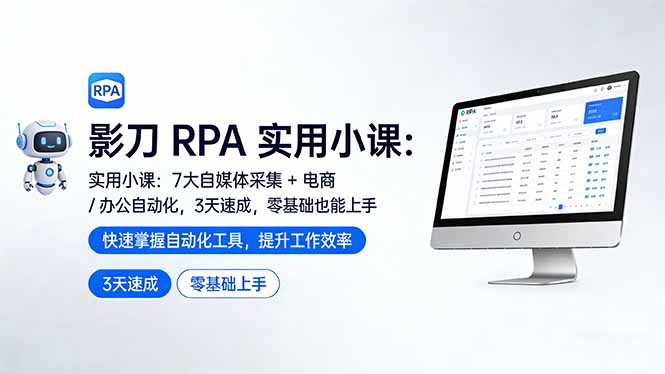 影刀 RPA 实用小课：7 大自媒体采集 + 电商 / 办公自动化，3 天速成，零基础也能上手-心思维创富网_网上创业教程_网络创业项目
