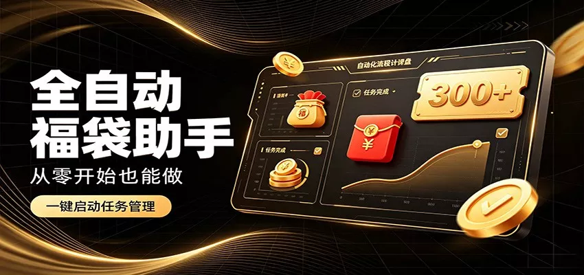 日入稳定300+，全自动抢福袋闲暇稳定创收，零基础小白轻松上手-心思维创富网_网上创业教程_网络创业项目