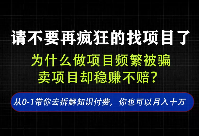 找项目？别傻了！卖项目才是真的一本万利！看完你全都懂了【揭秘】-心思维创富网_网上创业教程_网络创业项目