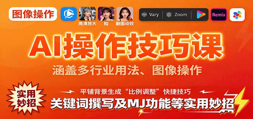 AI操作技巧课，涵盖多行业用法、图像操作、关键词撰写及MJ功能等实用妙招-心思维创富网_网上创业教程_网络创业项目