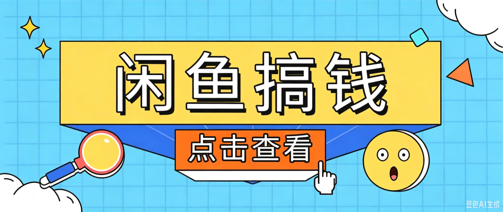 闲鱼搬砖赚钱训练营，零门槛新手快速入门闲鱼电商日赚百元，新手必看教程-心思维创富网_网上创业教程_网络创业项目