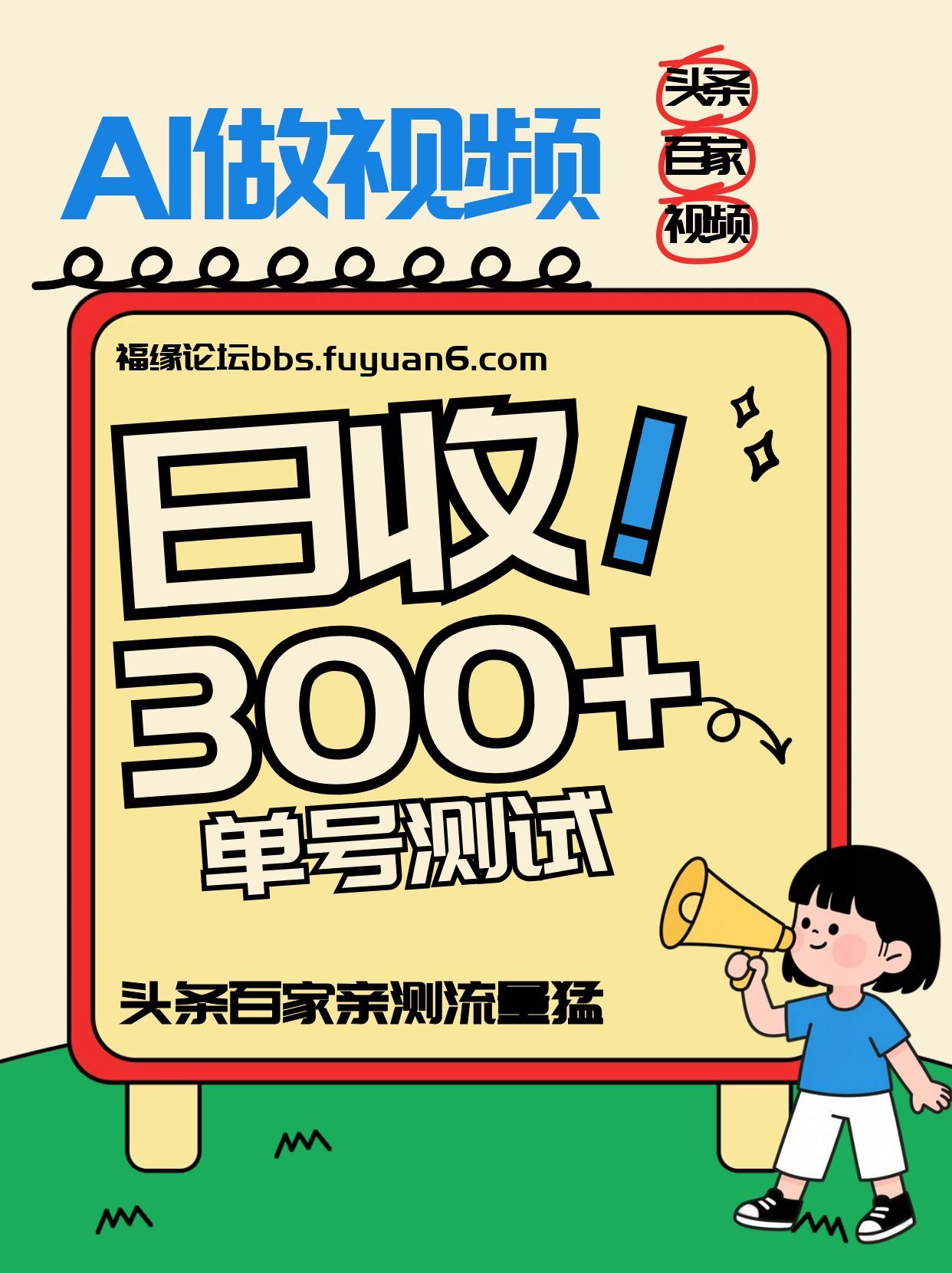头条+百家+视频号(2026-AI玩法)，单号每天收入几百元，新号亲测流量猛！-心思维创富网_网上创业教程_网络创业项目