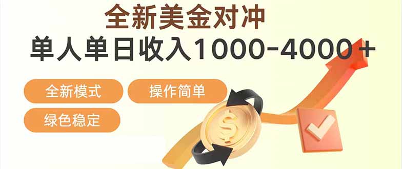 日赚1700—4000+，全新美金对冲项目，合规稳定，创业优选，可放大。-心思维创富网_网上创业教程_网络创业项目