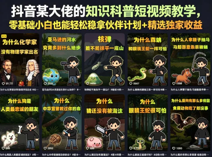 抖音某大佬的卡通类知识科普短视频教学，零基础小白也能轻松稳拿伙伴计划+精选独家收益(更新)-心思维创富网_网上创业教程_网络创业项目
