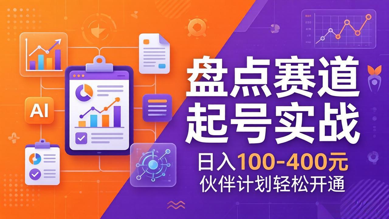 TOP盘点赛道起号实战：十大系列+AI文案+高清剪辑，日入100-400元伙伴计划轻松开通-心思维创富网_网上创业教程_网络创业项目