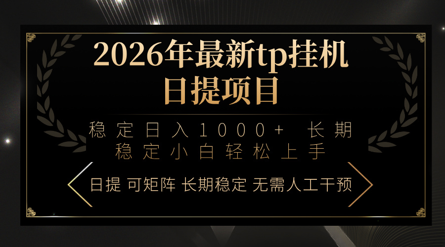 2026年最新tp挂机日提项目：稳定日入1000+小白轻松上手-心思维创富网_网上创业教程_网络创业项目