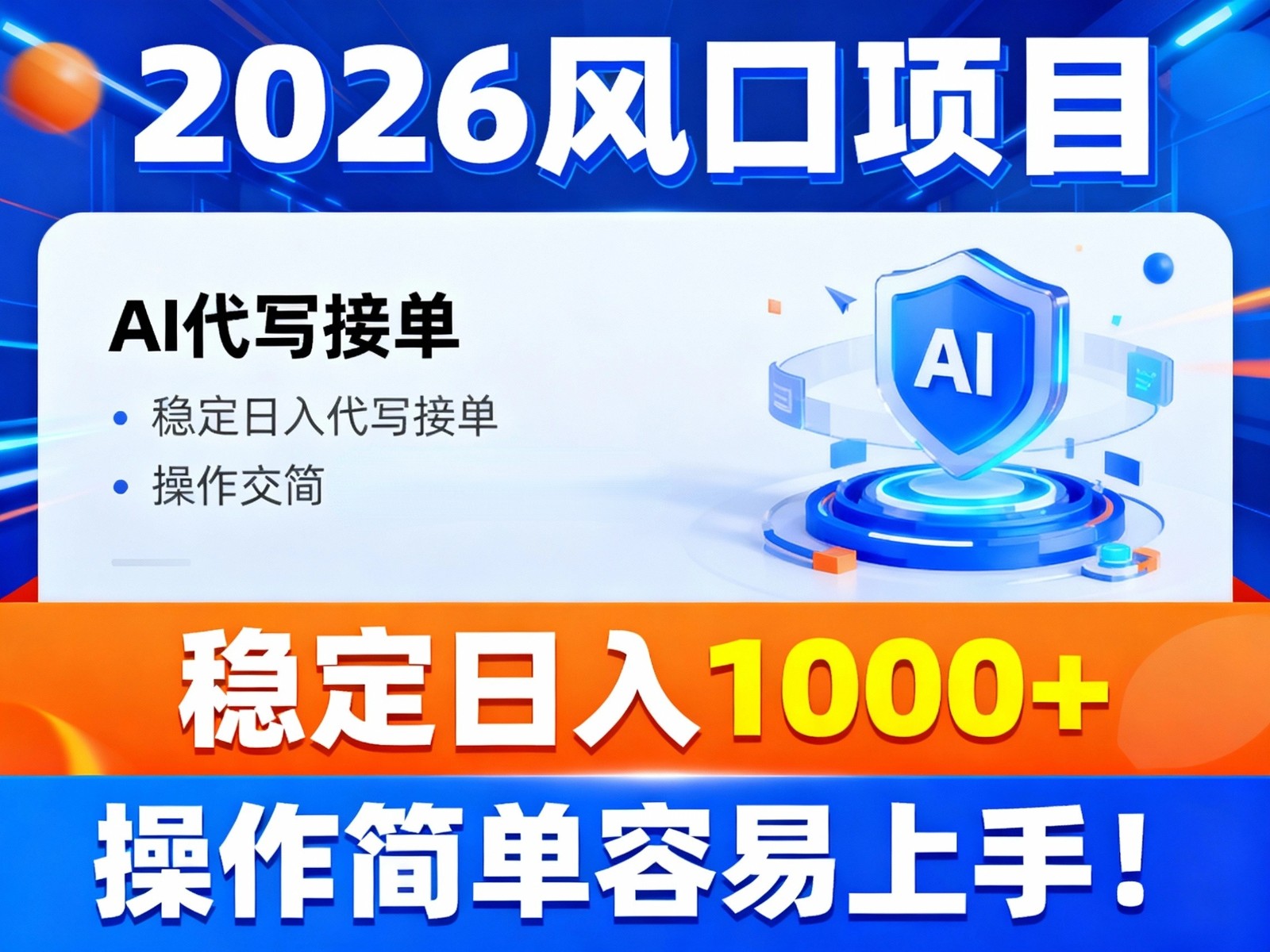 2026风口项目,提供接单渠道，AI代写接单，稳定日入1000+，操作简单容易上手-心思维创富网_网上创业教程_网络创业项目