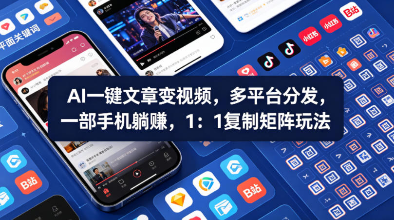 Ai一键文章变视频，多平台分发，一部手机躺賺，1：1复制矩阵玩法-心思维创富网_网上创业教程_网络创业项目