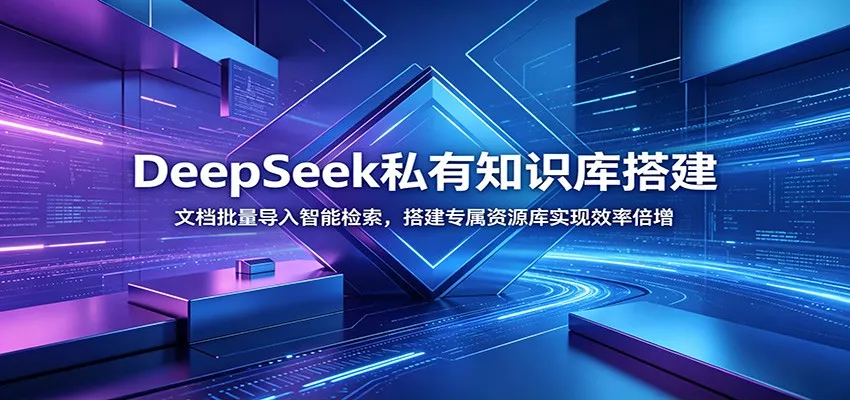 DeepSeek私有知识库搭建：文档批量导入智能检索，搭建专属资源库实现效率倍增-心思维创富网_网上创业教程_网络创业项目