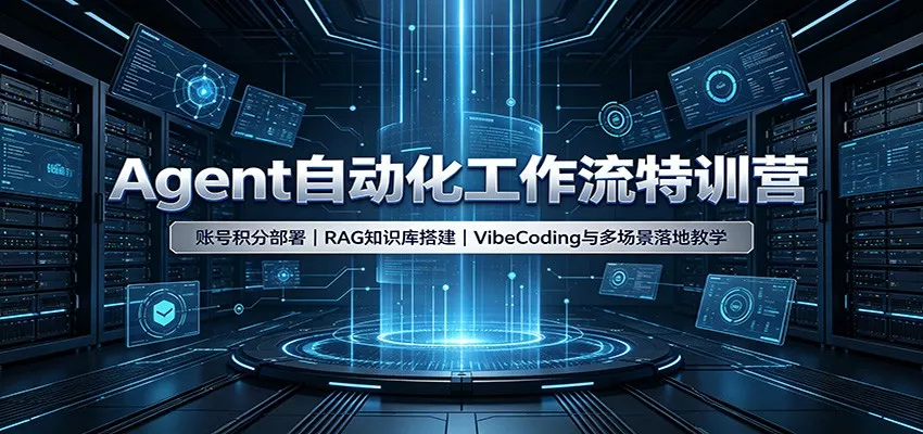 Agent自动化工作流特训营：账号积分部署，RAG知识库搭建，VibeCoding与多场景落地教学-心思维创富网_网上创业教程_网络创业项目