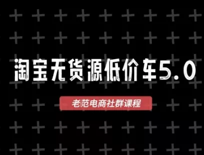 淘宝无货源价车5.0，2026最新VIP淘宝无货源课程，1688代发，蓝海选品，零成本创业首选(更新26年8月3日)-心思维创富网_网上创业教程_网络创业项目