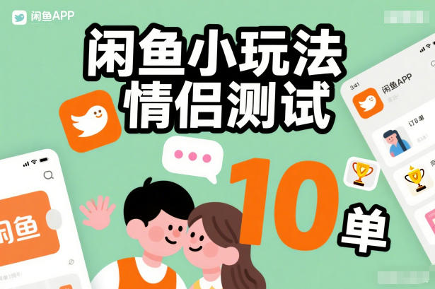 闲鱼小玩法情侣测试，操作简单，没有成本，每天10单-心思维创富网_网上创业教程_网络创业项目