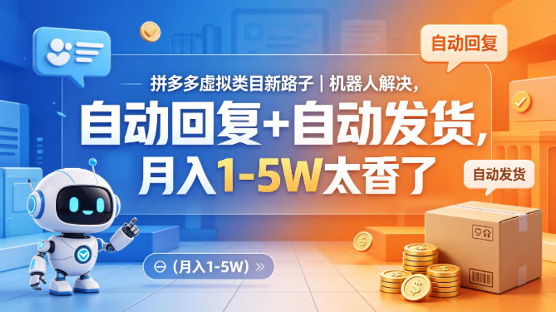 拼多多虚拟类目新路子｜机器人解决，自动回复+自动发货，月入1-5W太香了【揭秘】-心思维创富网_网上创业教程_网络创业项目