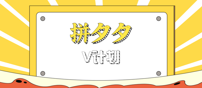 拼夕夕无脑搬砖项目，多多V计划看完直接可以上手，新手小白一天轻松200+-心思维创富网_网上创业教程_网络创业项目