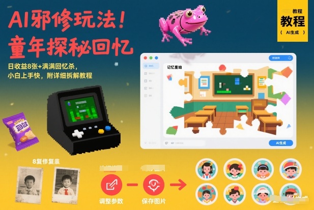 AI邪修玩法，童年探秘回忆，日收益8张+满满回忆杀，小白上手快，附详细拆解教程-心思维创富网_网上创业教程_网络创业项目