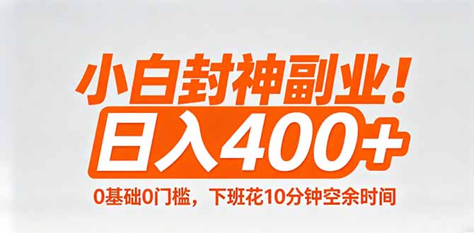小白封神副业！0基础0门槛，下班花10分钟空余时间，日入400+,简单粗暴！-心思维创富网_网上创业教程_网络创业项目
