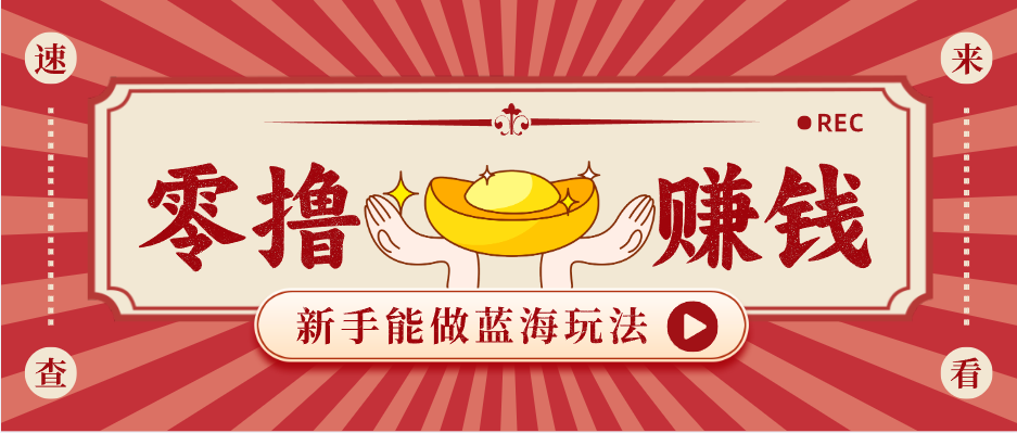 新手也能变现的蓝海玩法，一个人人能做的项目，需求量极大日入300+！-心思维创富网_网上创业教程_网络创业项目