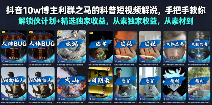 抖音10w博主利群之马的科普短视频解说，手把手教你解锁伙伴计划+精选独家收益，从素材到成片全流程-心思维创富网_网上创业教程_网络创业项目