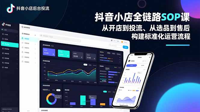抖音小店全链路SOP课，从开店到投流、从选品到售后，构建标准化运营流程-心思维创富网_网上创业教程_网络创业项目