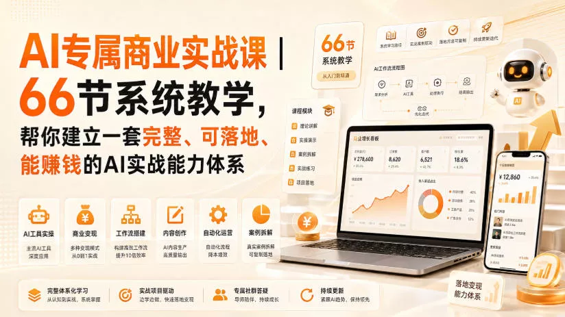 AI专属商业实战课｜66节系统教学，帮你建立一套完整、可落地、能賺钱的AI实战能力体系-心思维创富网_网上创业教程_网络创业项目