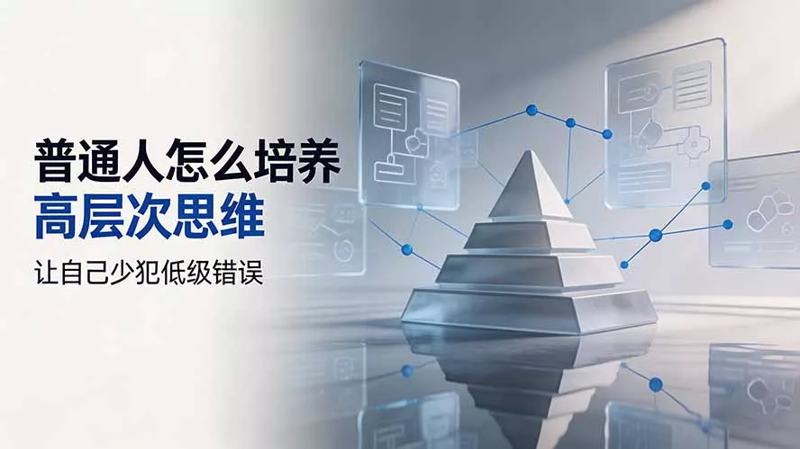 付费文章：普通人怎么培养高层次思维，让自己少犯低级错误-心思维创富网_网上创业教程_网络创业项目